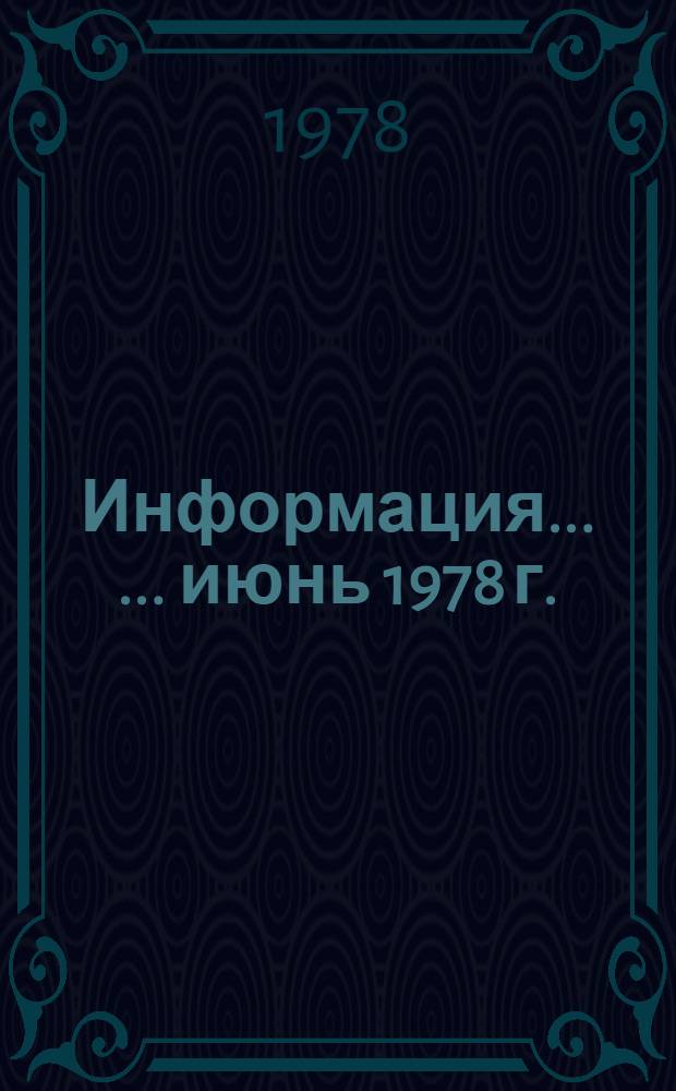 Информация... [... июнь 1978 г.]
