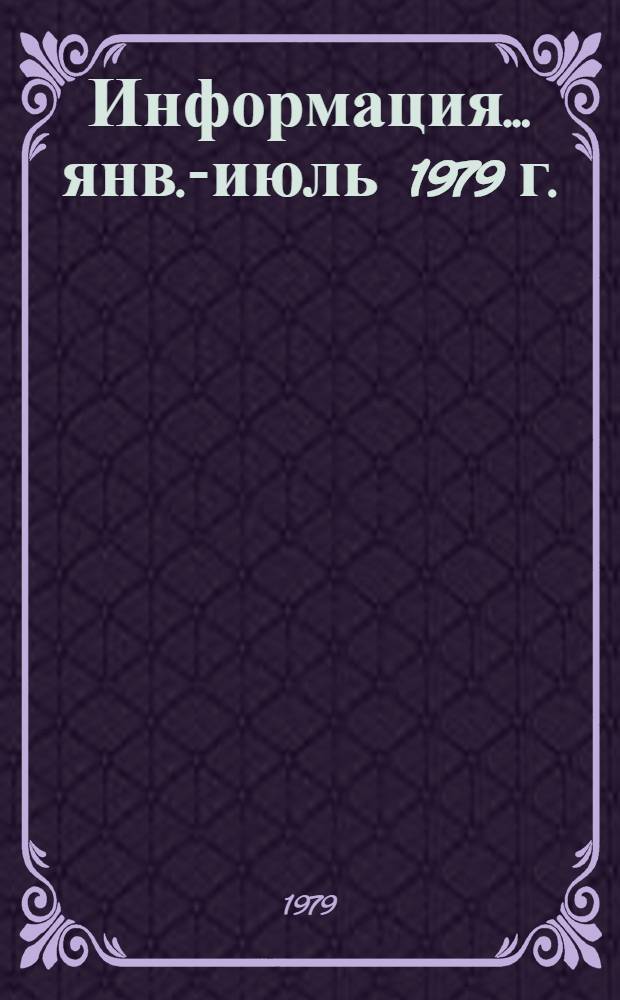 Информация... ... янв.-июль 1979 г.