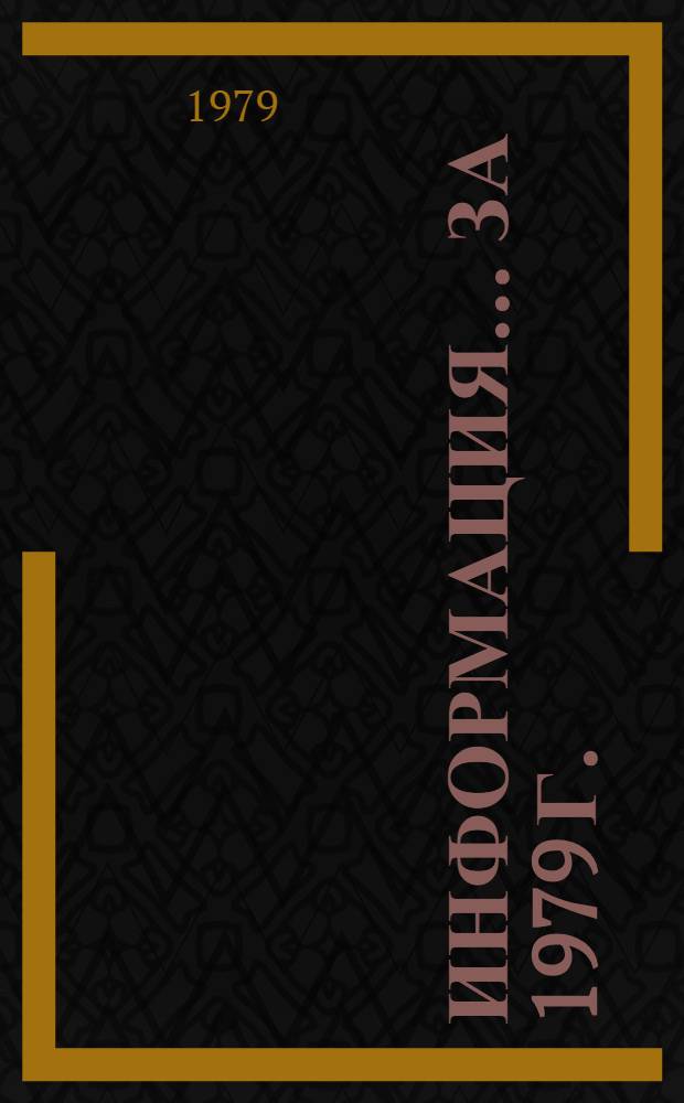 Информация... ... за 1979 г.