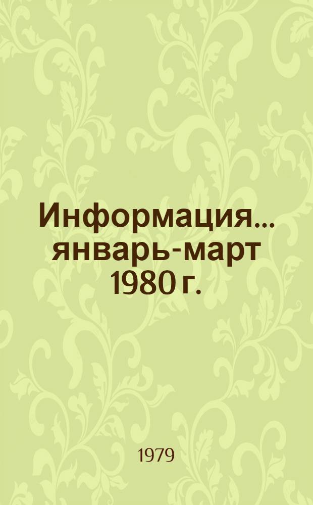 Информация... ... январь-март 1980 г.