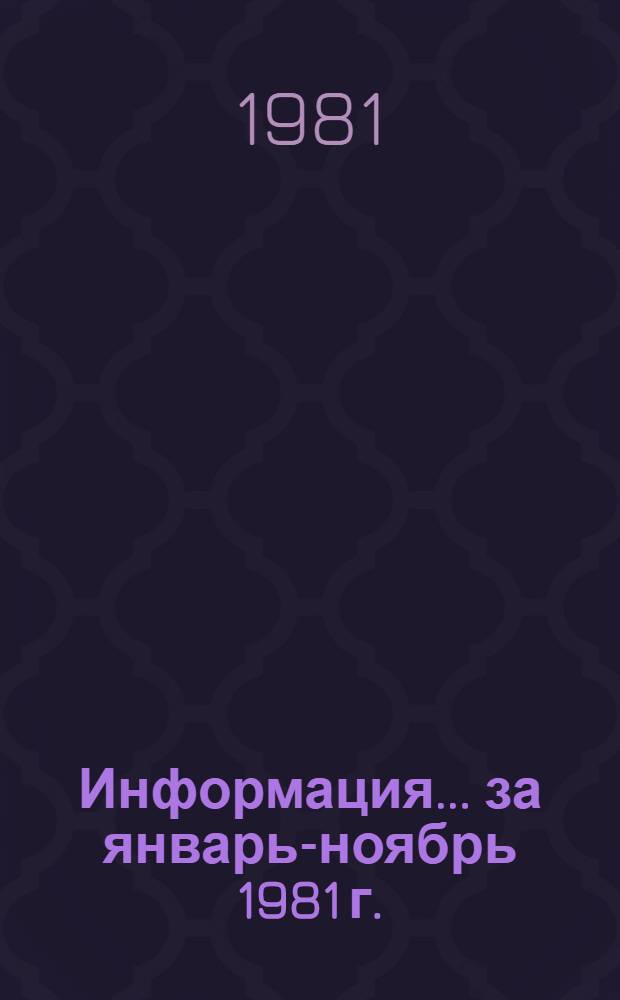 Информация... ... за январь-ноябрь 1981 г.