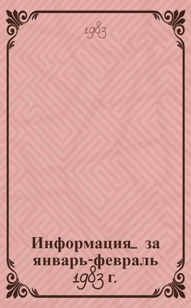 Информация... ... за январь-февраль 1983 г.