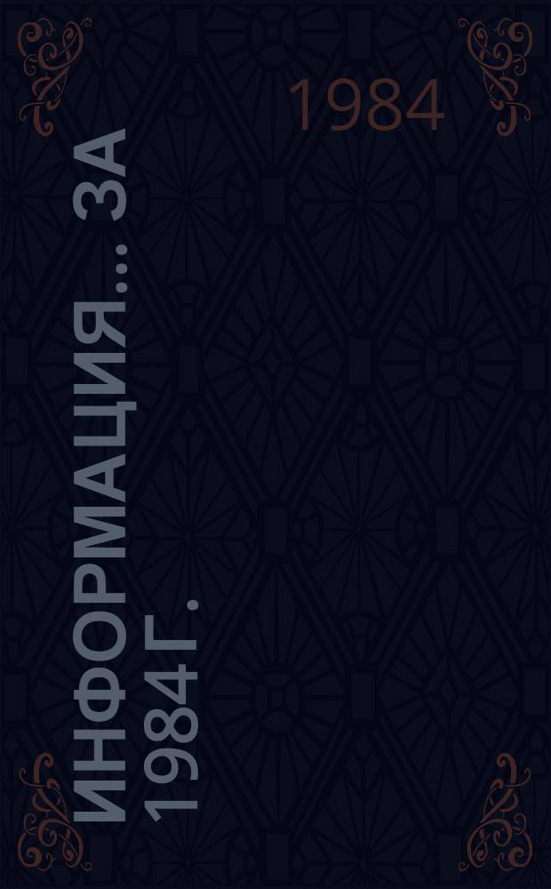 Информация... ... за 1984 г.