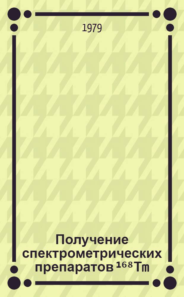 Получение спектрометрических препаратов ¹⁶⁸Тm : Направлено в журнал "Радиохимия"