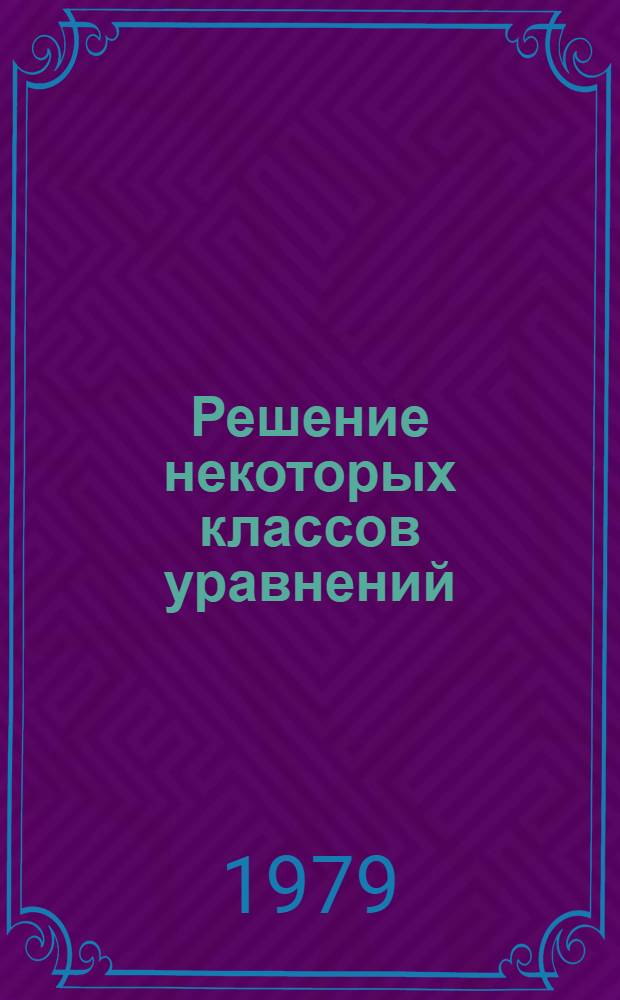 Решение некоторых классов уравнений