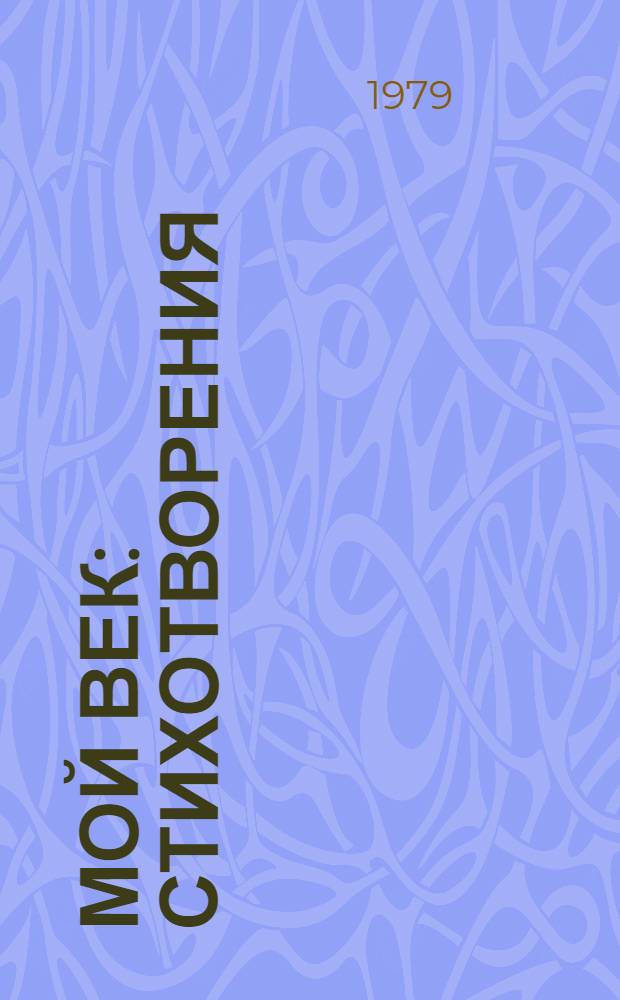 Мой век : Стихотворения