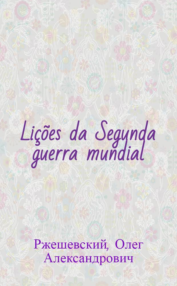 Lições da Segunda guerra mundial