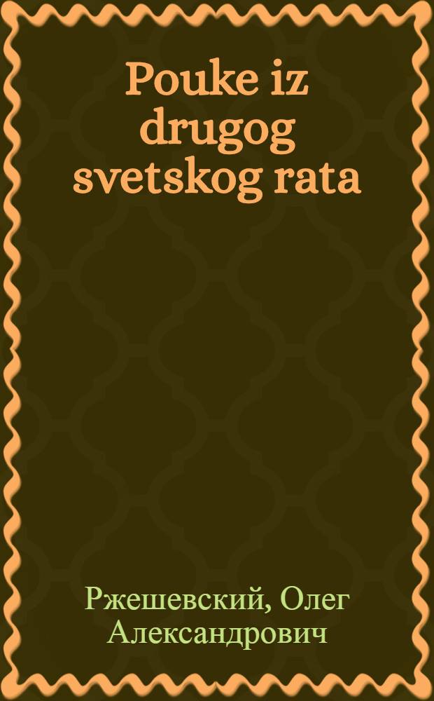 Pouke iz drugog svetskog rata