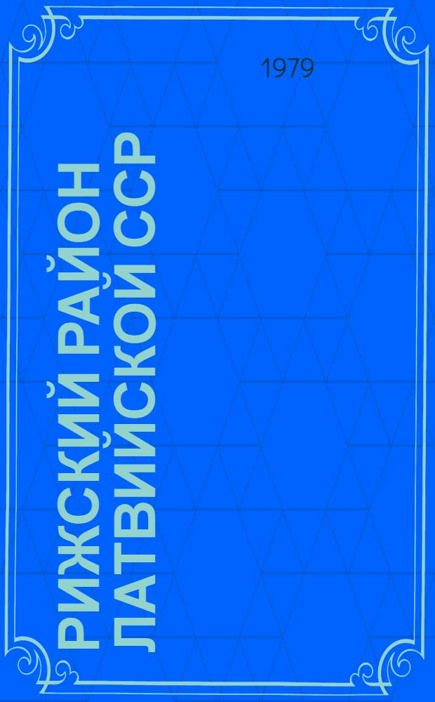 Рижский район Латвийской ССР : Альбом