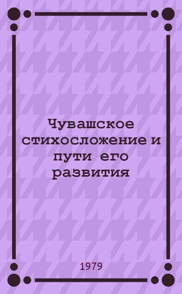 Чувашское стихосложение и пути его развития : (Доокт. период) : Автореф. дис. на соиск. учен. степ. канд. филол. наук : (10.01.03)