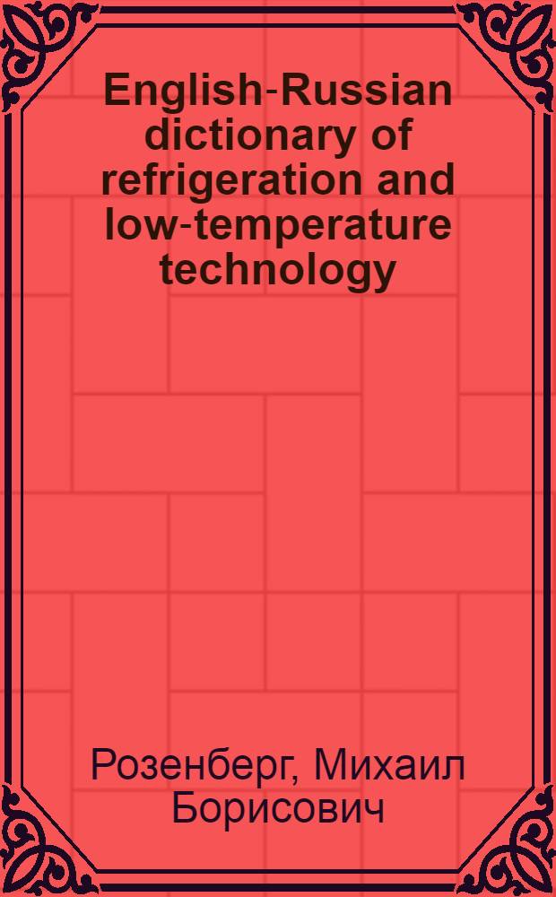 English-Russian dictionary of refrigeration and low-temperature technology