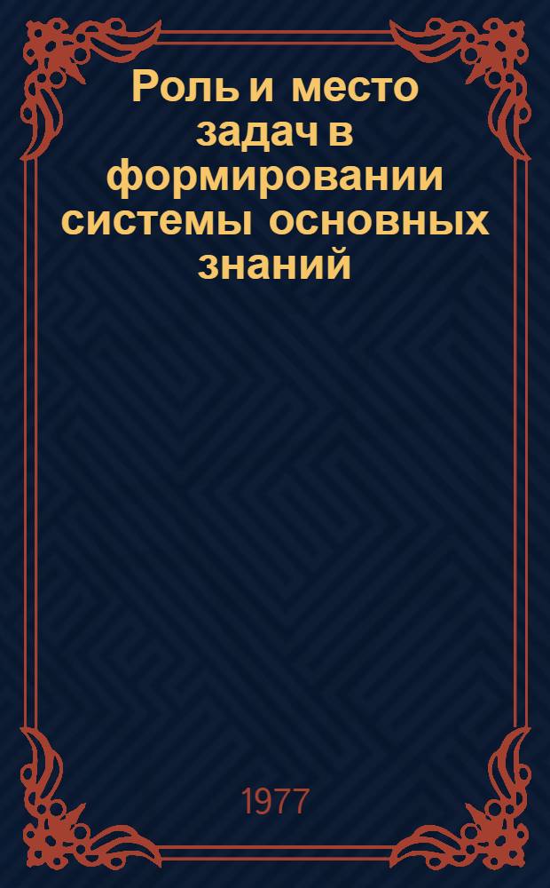 Роль и место задач в формировании системы основных знаний : Сб. статей. Вып. 4