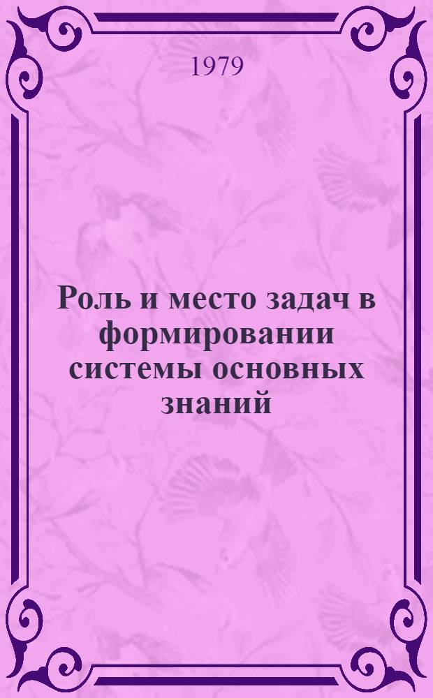 Роль и место задач в формировании системы основных знаний : Сб. статей. Вып. 6