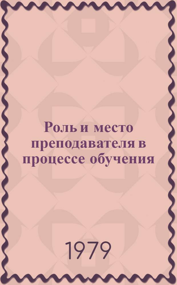 Роль и место преподавателя в процессе обучения : Теория и практика преподавания рус. яз. и лит. : Рез. докл. венг. делегации