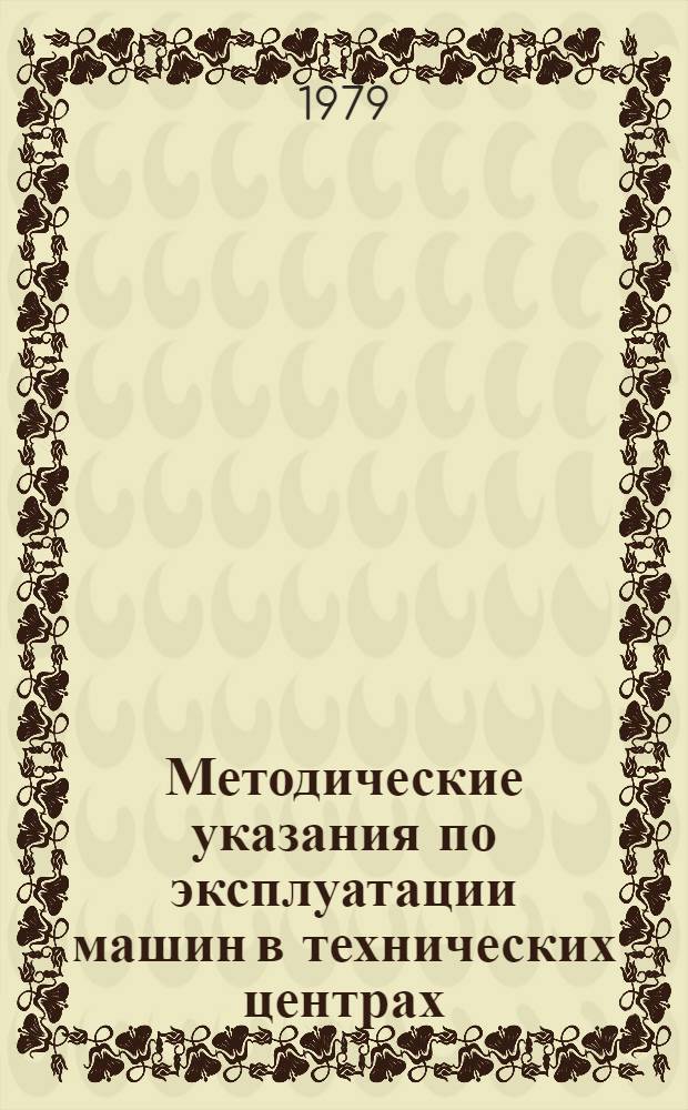 Методические указания по эксплуатации машин в технических центрах