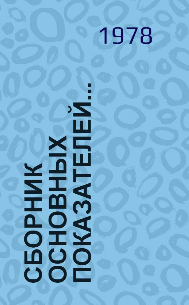 Сборник основных показателей...