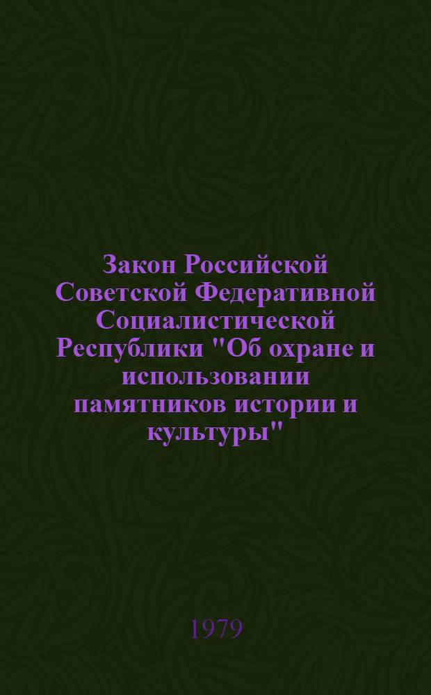Закон Российской Советской Федеративной Социалистической Республики "Об охране и использовании памятников истории и культуры" : Принят на Девятой сессии Верхов. Совета РСФСР Девятого созыва 15 дек. 1978 г