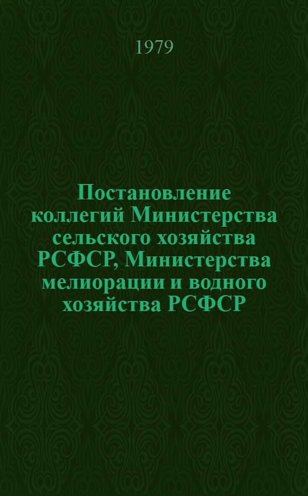 Постановление коллегий Министерства сельского хозяйства РСФСР, Министерства мелиорации и водного хозяйства РСФСР, Министерства заготовок РСФСР, Министерства лесного хозяйства РСФСР, Государственного комитета РСФСР по производственно-техническому обеспечению сельского хозяйства, Комитета по физической культуре и спорту при Совете Министров РСФСР, Правлений Роспотребсоюза, "Росколхозстройобъединение", президиумов Республиканского комитета Профсоюза работников сельского хозяйства РСФСР, Центрального комитета Профсоюза рабочих лесной, бумажной и деревообрабатывающей промышленности, Центрального совета ДСО "Урожай" РСФСР от 1 марта 1979 года : Об итогах III-х Всероссийских летних сельских спортивных игр и задачах по участию в VII летней Спартакиаде народов РСФСР, СССР и Олимпийских играх 1980 года