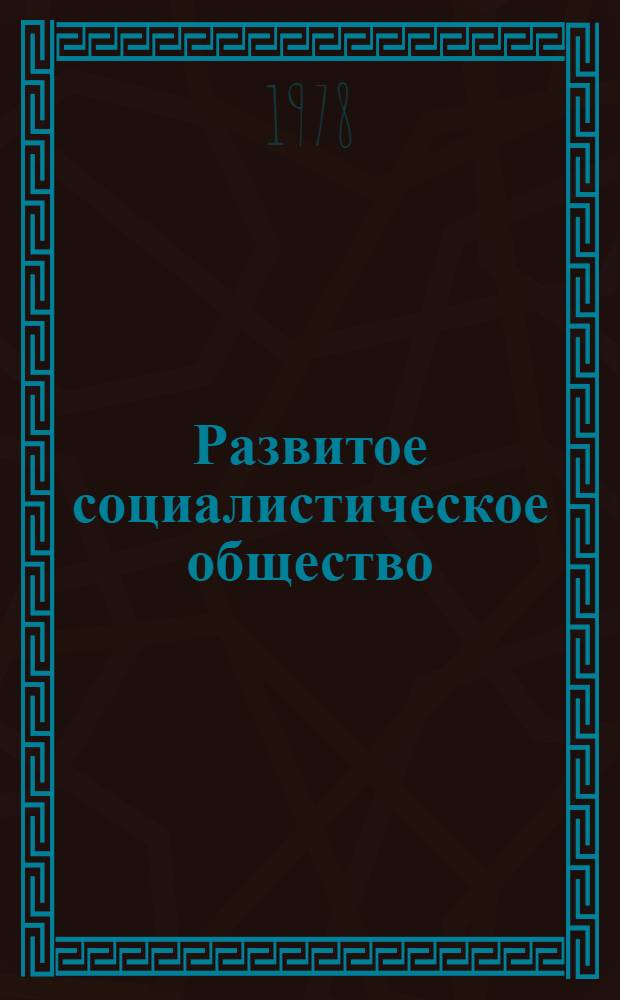 Развитое социалистическое общество : Указ. лит. ... 1976 г., ч. 1 : Общий раздел