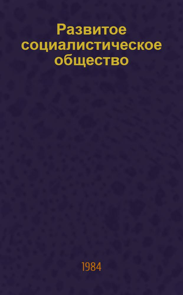 Развитое социалистическое общество : Указ. лит. ... ... 1983 г.