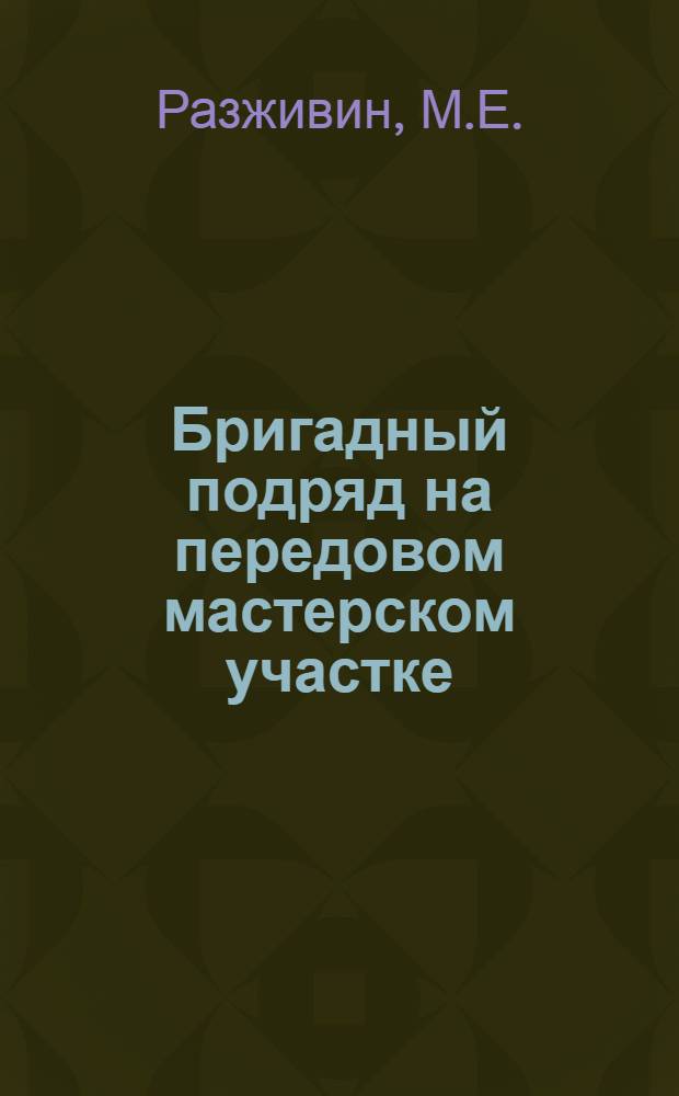 Бригадный подряд на передовом мастерском участке