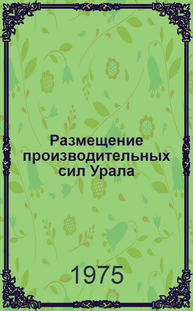 Размещение производительных сил Урала : (Сб. науч. тр.). Вып. 7
