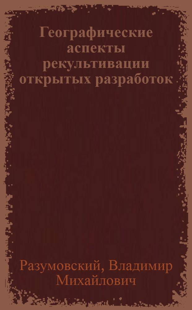 Географические аспекты рекультивации открытых разработок : Автореф. дис. на соиск. учен. степ. канд. георг. наук : (11.00.02)