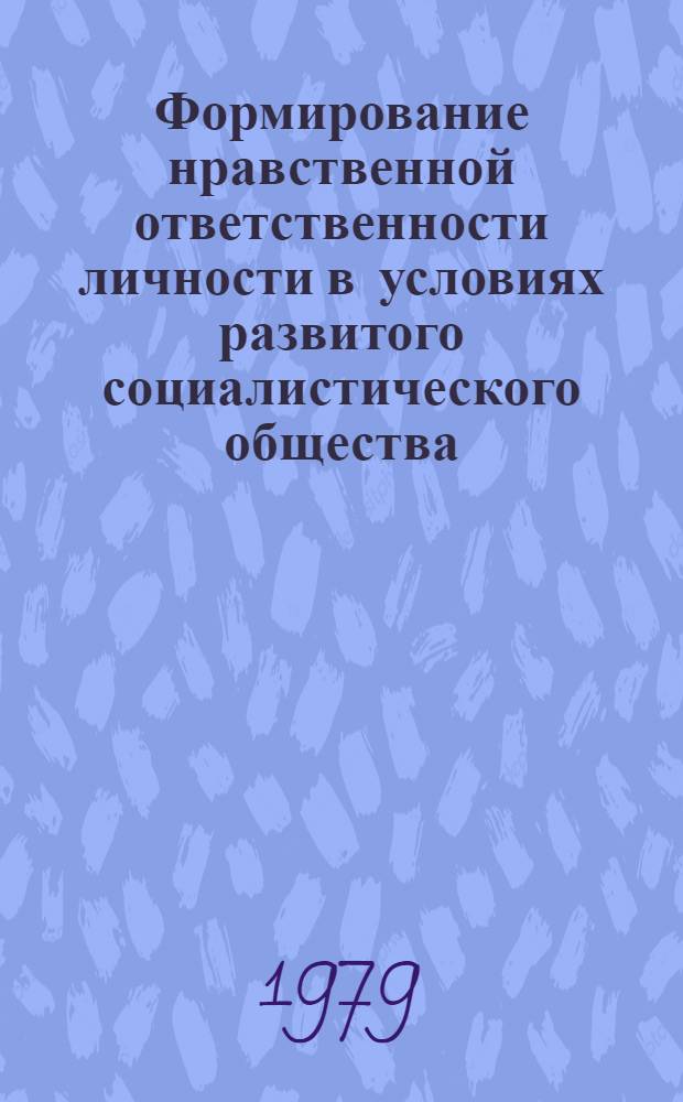 Формирование нравственной ответственности личности в условиях развитого социалистического общества : (На материалах Всесоюз. удар. комс. строек Татарии) : Автореф. дис. на соиск. учен. степ. канд. филос. наук : (09.00.02)