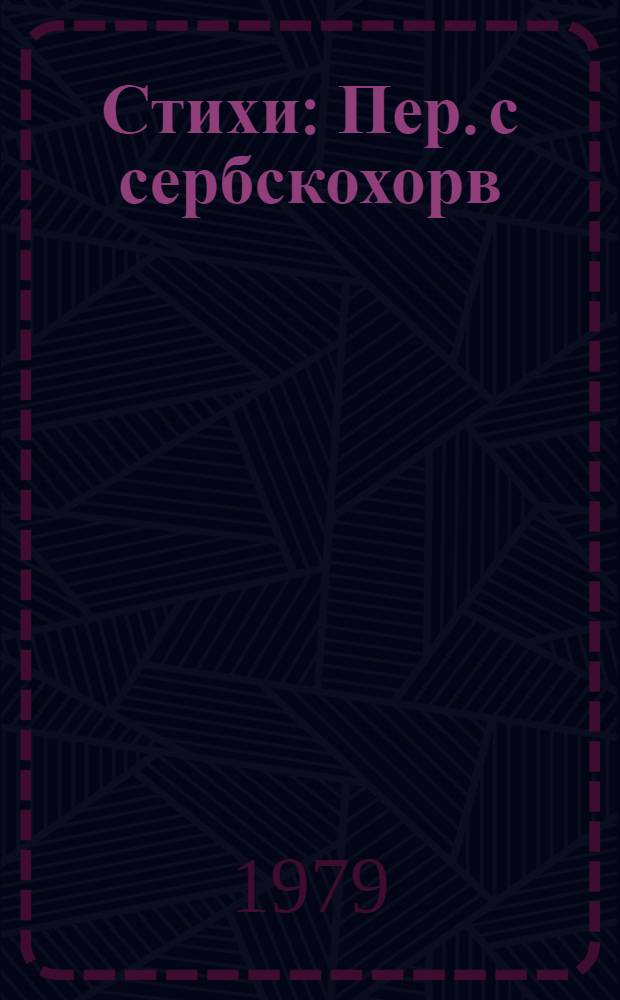 Стихи : Пер. с сербскохорв