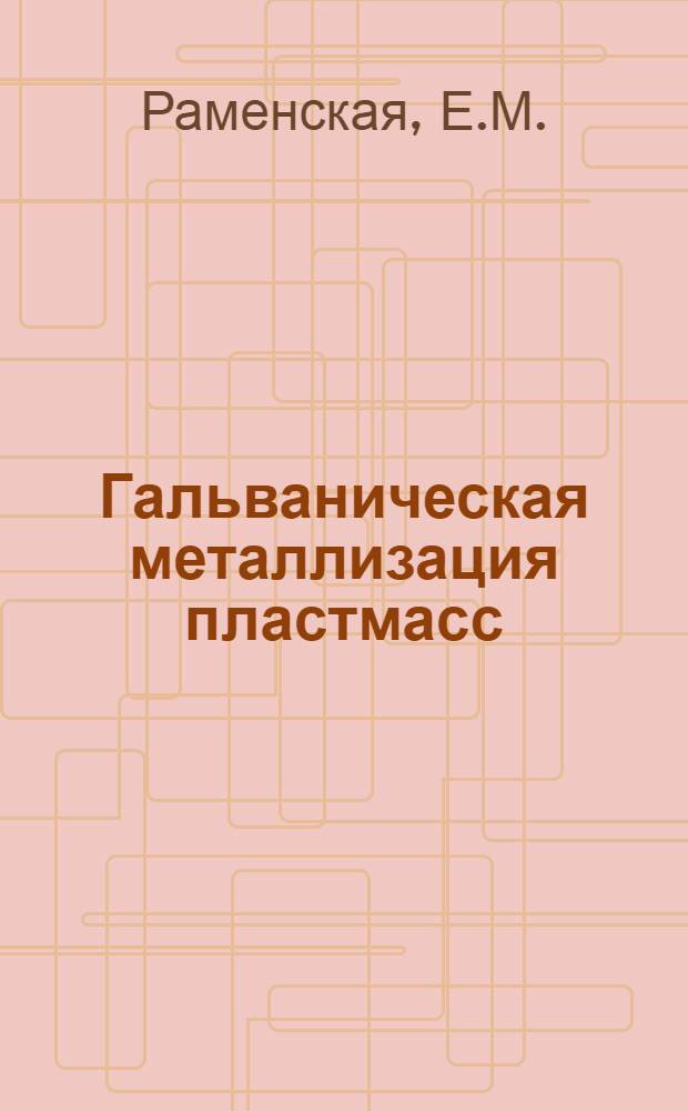 Гальваническая металлизация пластмасс : (Методы подгот. поверхности) : (Аналит. справка по системе ИРИ)