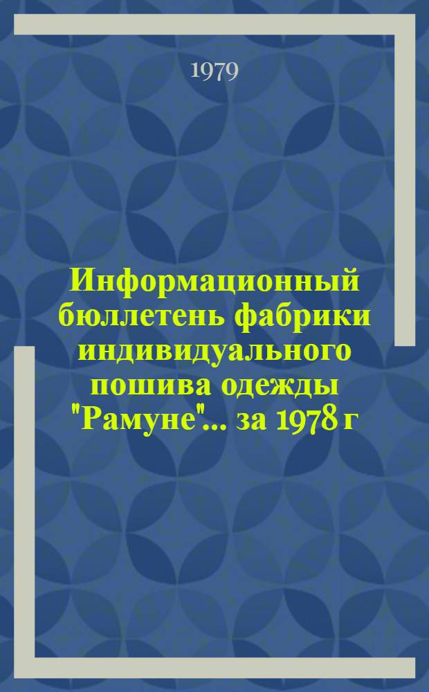 Информационный бюллетень фабрики индивидуального пошива одежды "Рамуне"... ... за 1978 г.