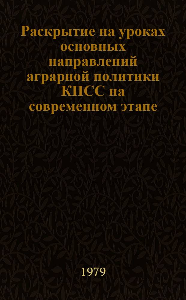 Раскрытие на уроках основных направлений аграрной политики КПСС на современном этапе : Метод. рекомендации В 3 ч. Ч. 3