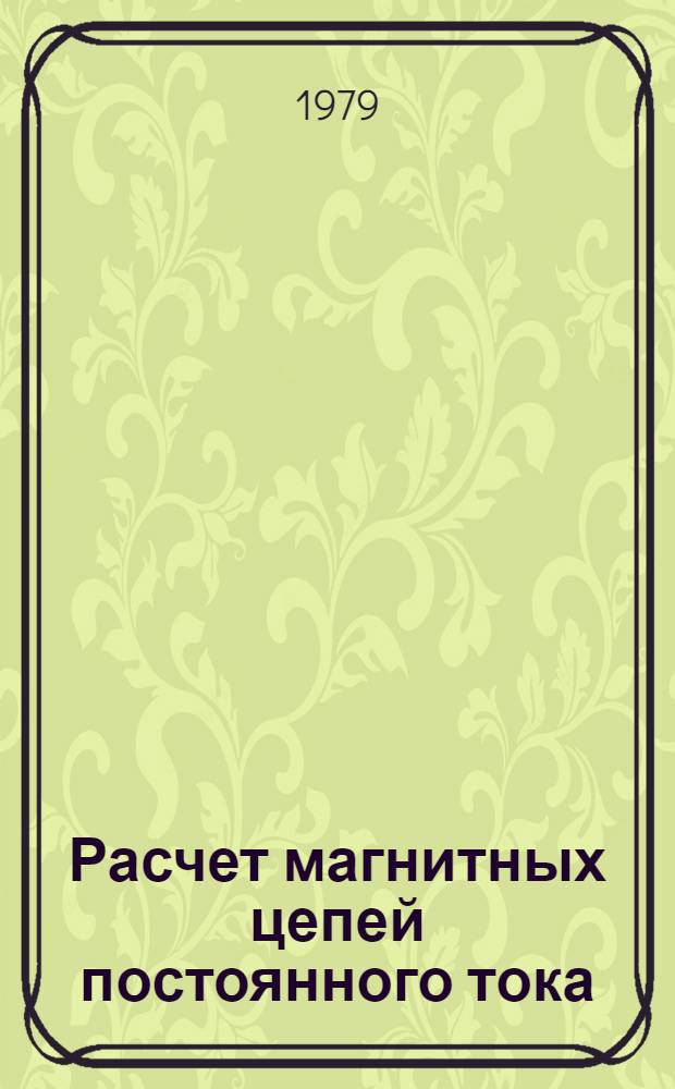 Расчет магнитных цепей постоянного тока : Метод. рекомендации для самостоят. работы курсантов