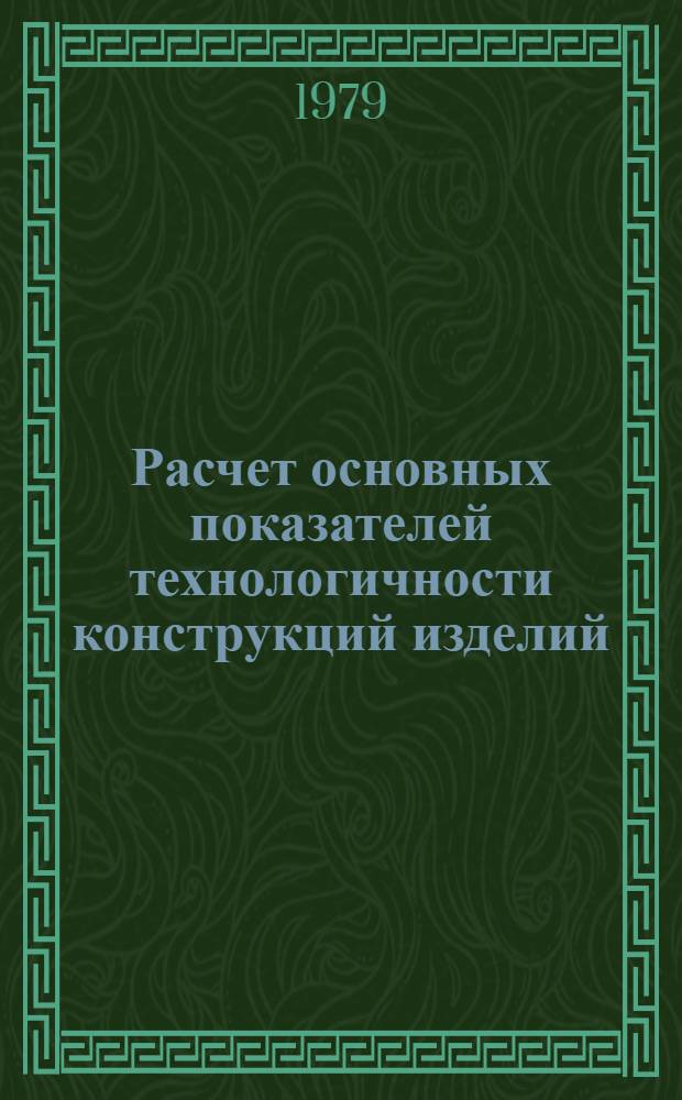 Расчет основных показателей технологичности конструкций изделий : Метод. указания. Ч. 1 : Трудоемкость изготовления