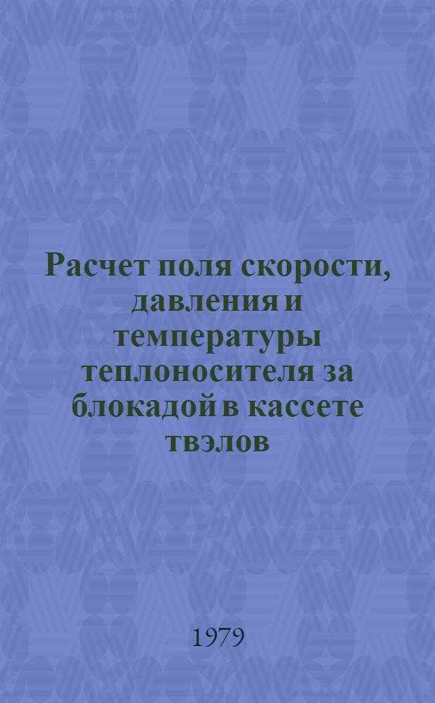 Расчет поля скорости, давления и температуры теплоносителя за блокадой в кассете твэлов