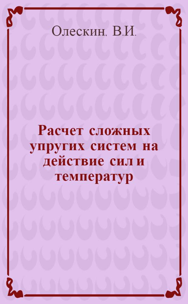 Расчет сложных упругих систем на действие сил и температур : Метод. указания по решению задач механики аналит. методами