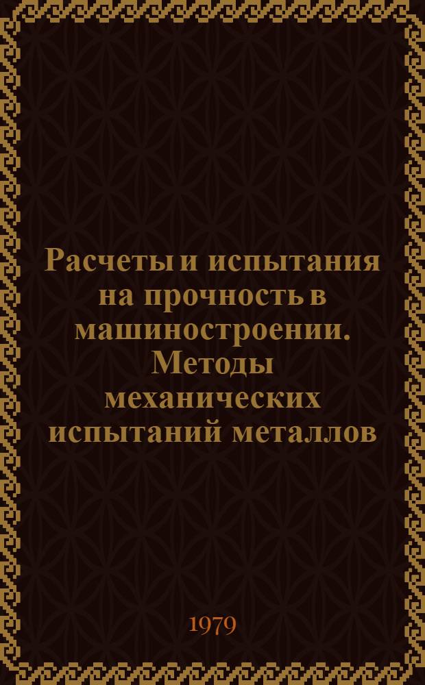 Расчеты и испытания на прочность в машиностроении. Методы механических испытаний металлов. Определение характеристик вязкости разрушения (трещиностойкости) при динамическом нагружении : Метод. указания