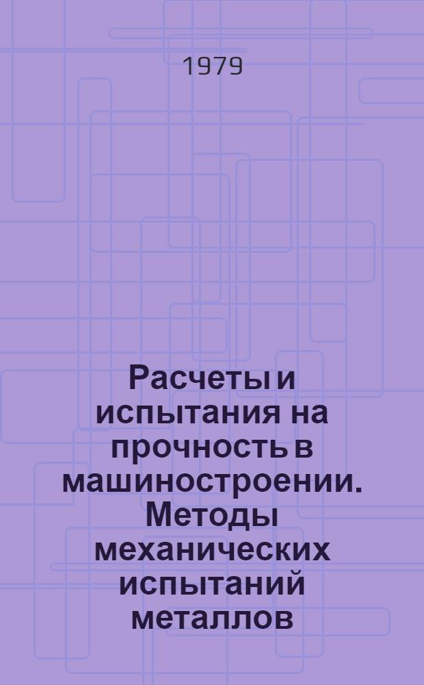 Расчеты и испытания на прочность в машиностроении. Методы механических испытаний металлов. Определение характеристик сопротивления развитию трещины (трещиностойкости) при циклическом нагружении : Метод. указания