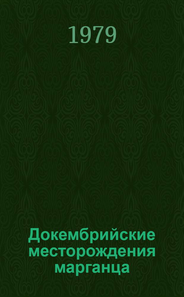 Докембрийские месторождения марганца