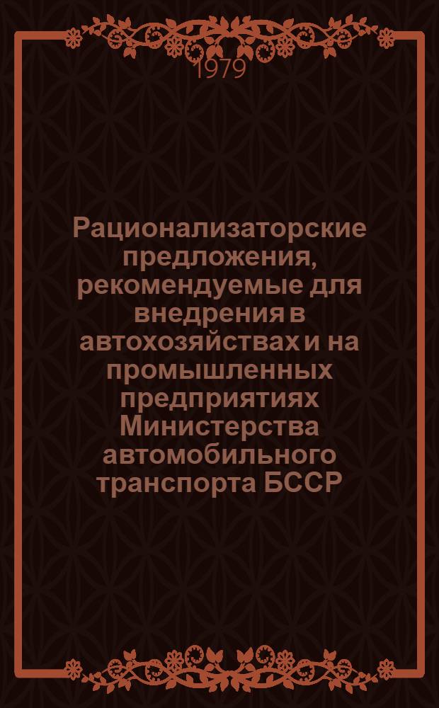 Рационализаторские предложения, рекомендуемые для внедрения в автохозяйствах и на промышленных предприятиях Министерства автомобильного транспорта БССР