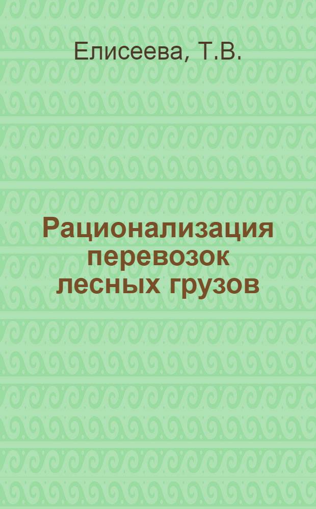 Рационализация перевозок лесных грузов