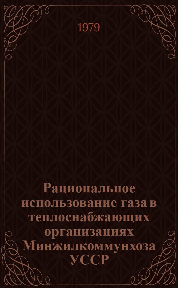 Рациональное использование газа в теплоснабжающих организациях Минжилкоммунхоза УССР