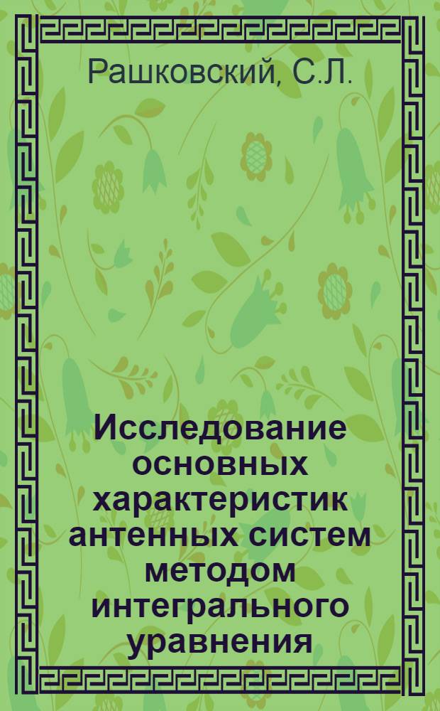 Исследование основных характеристик антенных систем методом интегрального уравнения