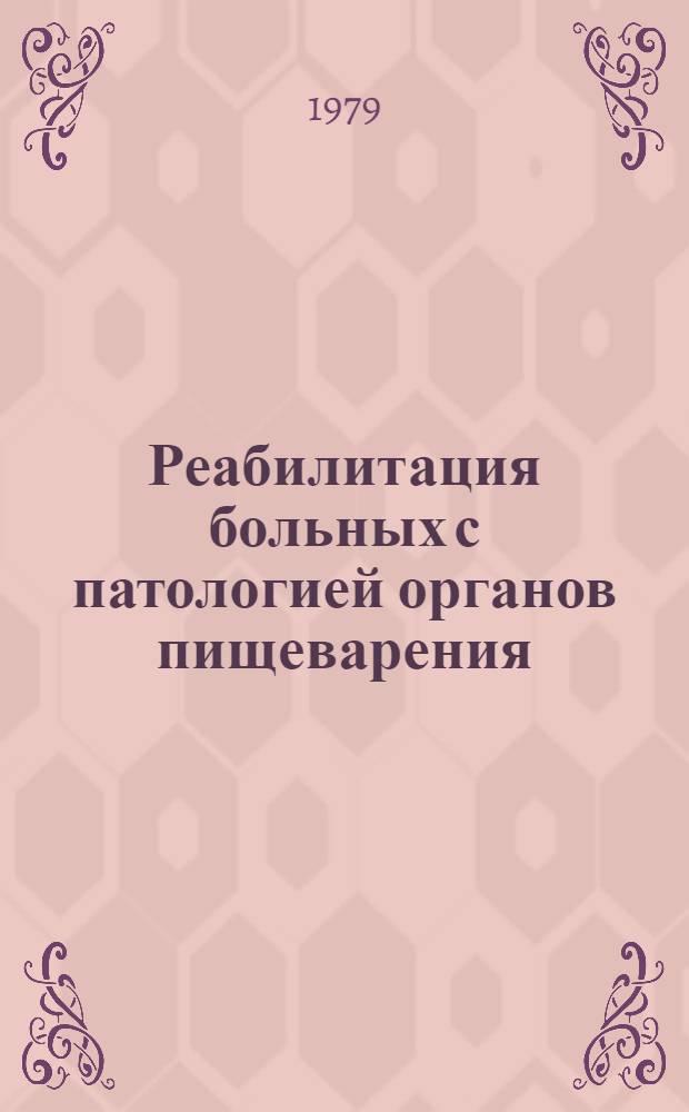 Реабилитация больных с патологией органов пищеварения