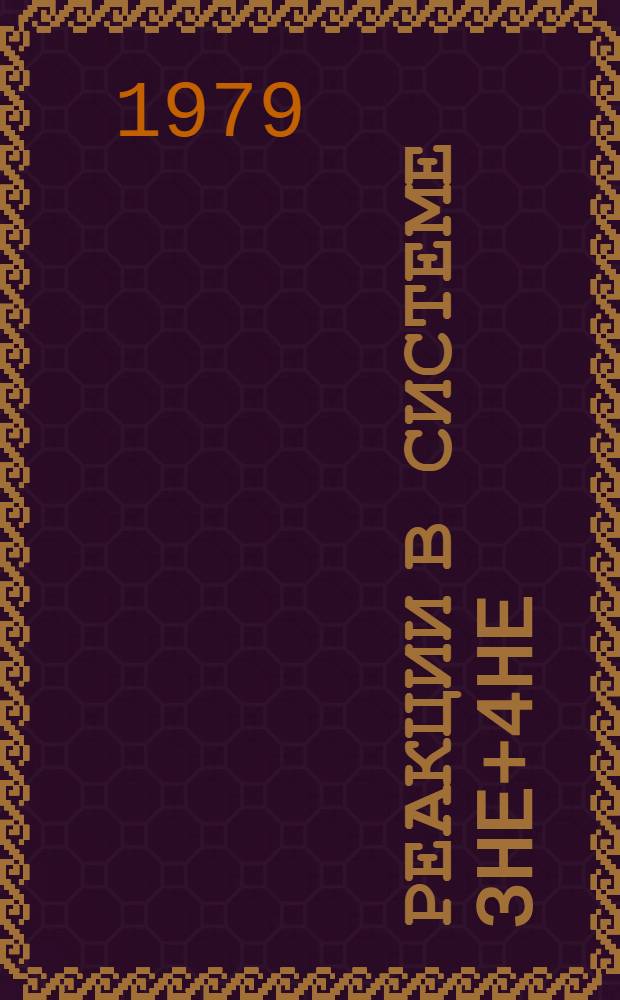 Реакции в системе 3He+4He