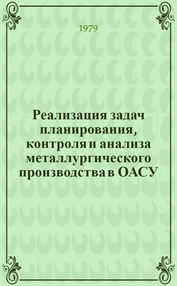 Реализация задач планирования, контроля и анализа металлургического производства в ОАСУ