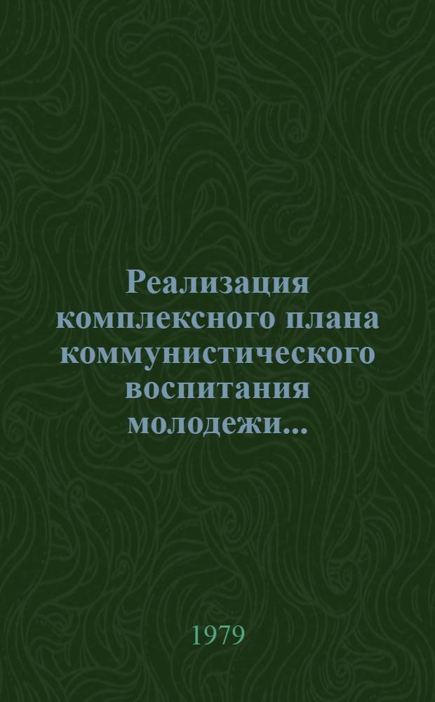 Реализация комплексного плана коммунистического воспитания молодежи.. : (Цифры и факты). ... на 1976-1980 годы