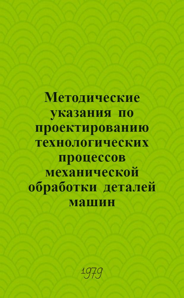 Методические указания по проектированию технологических процессов механической обработки деталей машин. Ч. 5-6 : Выбор инструмента
