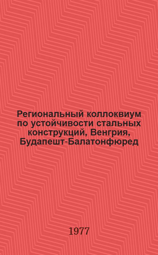 Региональный коллоквиум по устойчивости стальных конструкций, Венгрия, Будапешт-Балатонфюред, 19-20-21 октября 1977 : [Доклады]. [1] : Научные сообщения