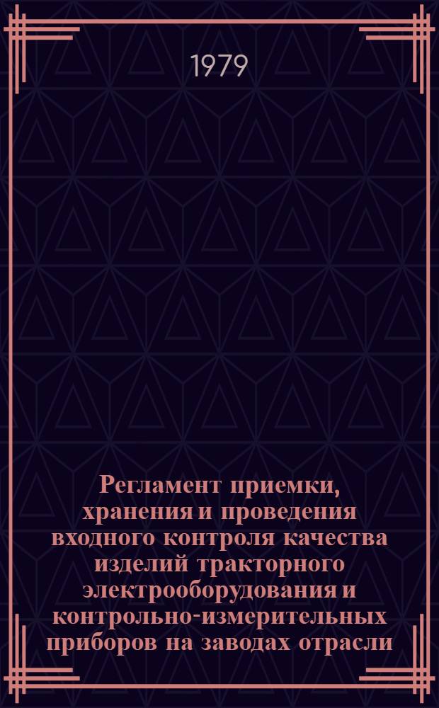 Регламент приемки, хранения и проведения входного контроля качества изделий тракторного электрооборудования и контрольно-измерительных приборов на заводах отрасли